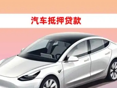 江海车抵贷的三种常见还款方式