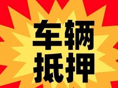江海汽车抵押贷款利息一般是多少？